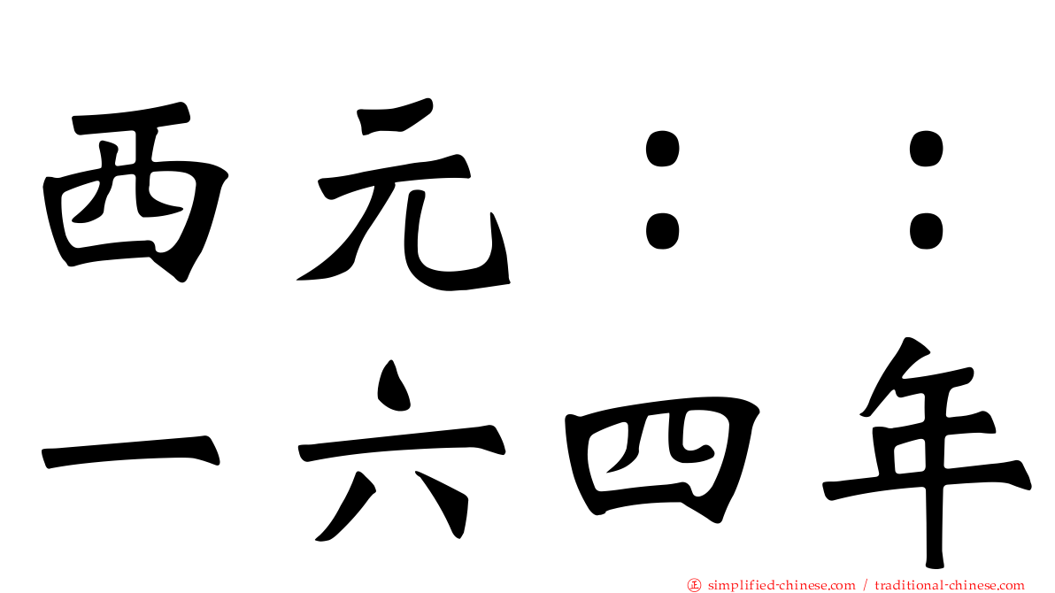 西元：：一六四年
