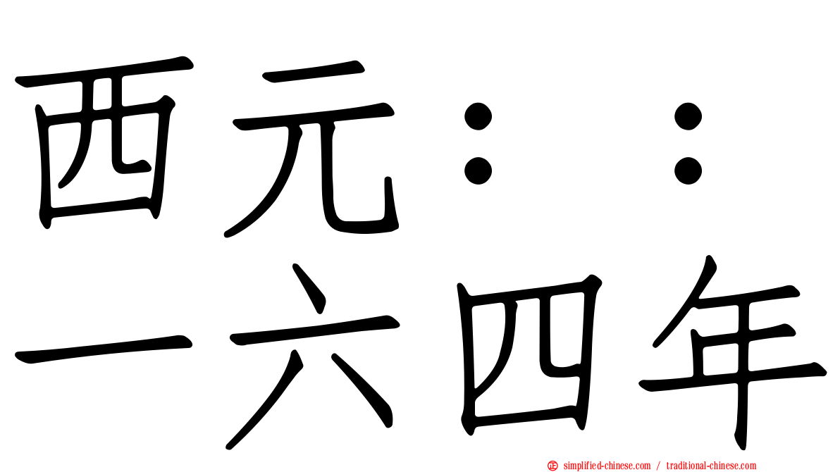 西元：：一六四年