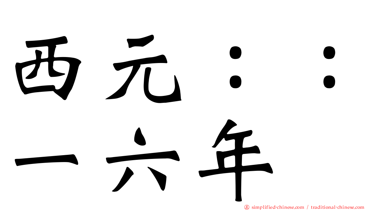 西元：：一六年