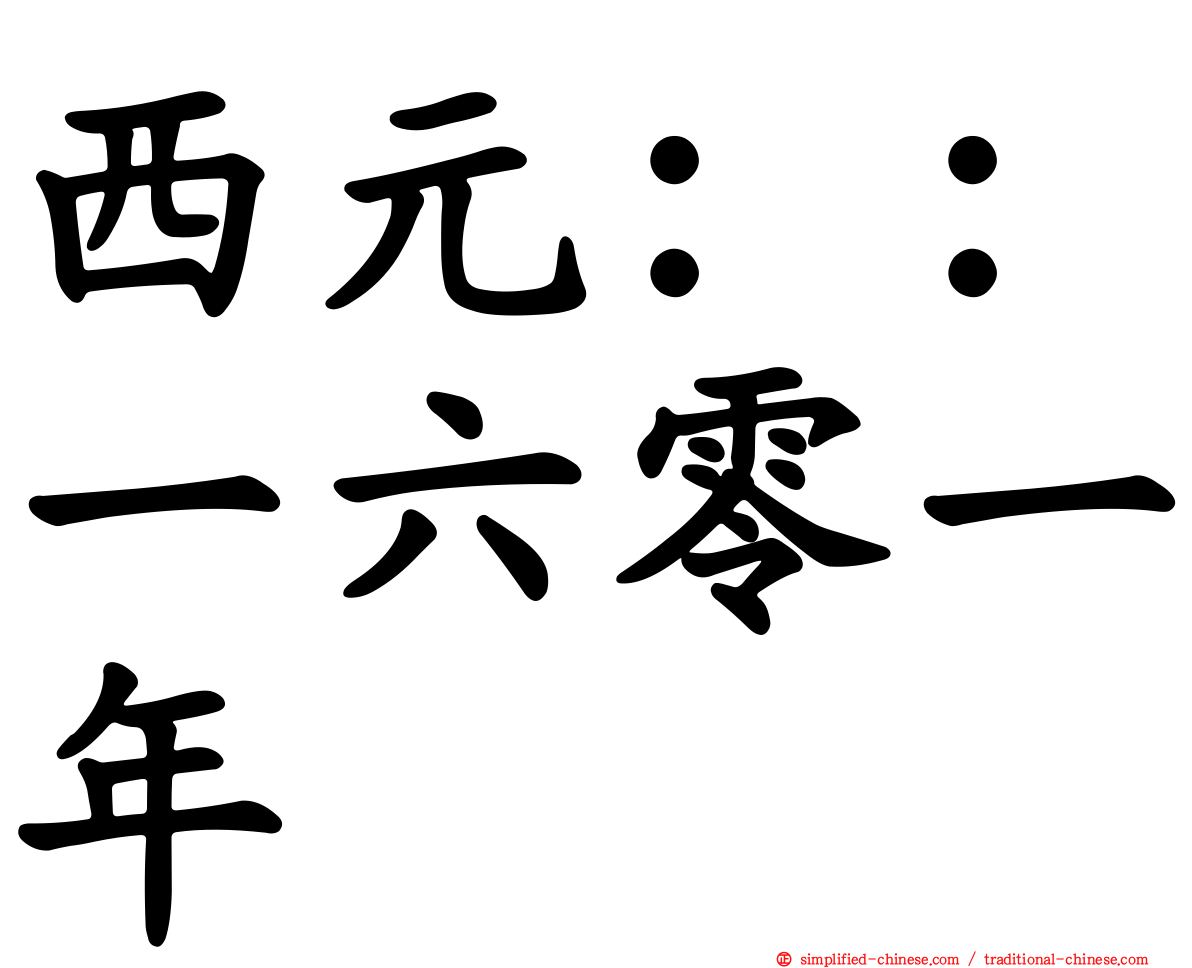西元：：一六零一年