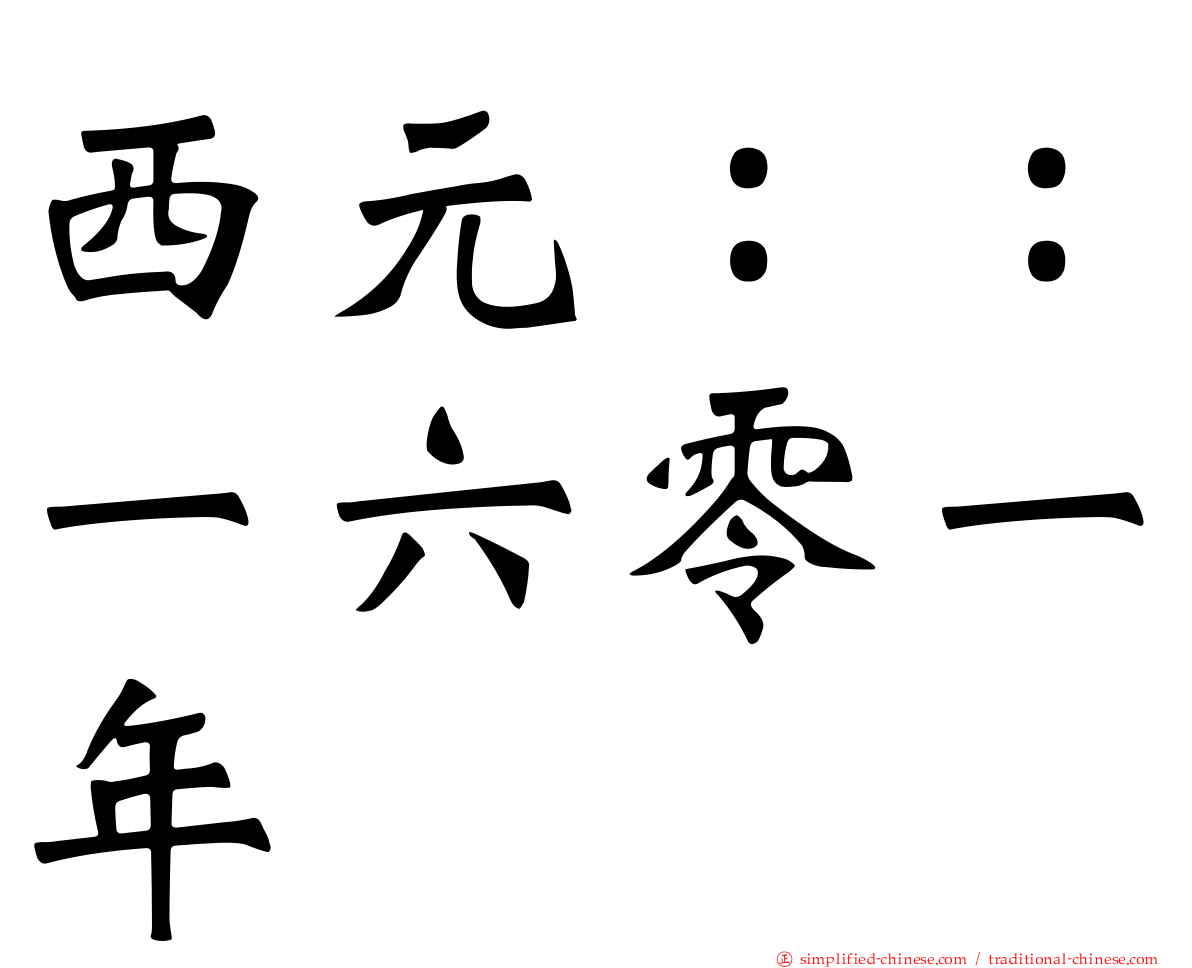 西元：：一六零一年