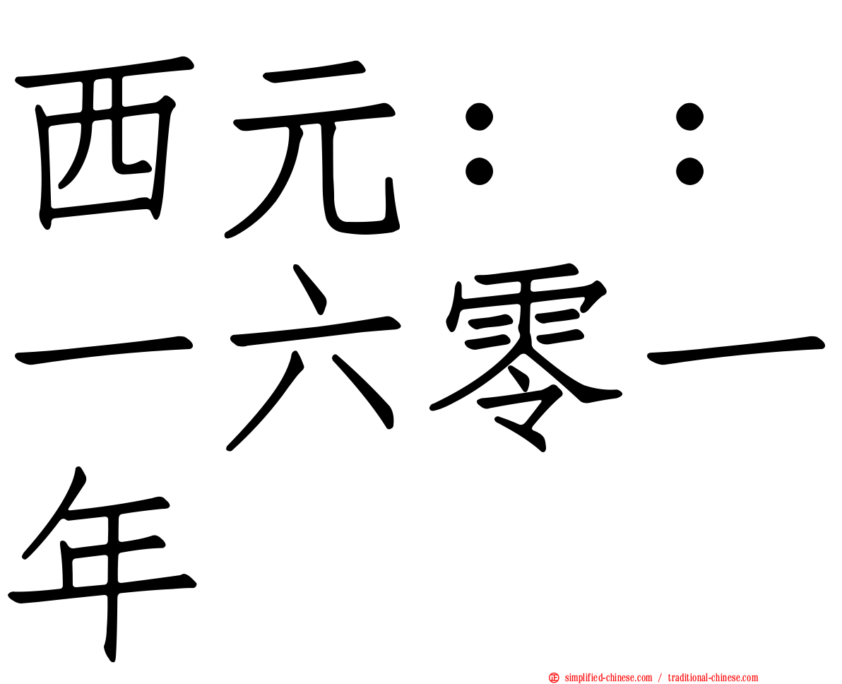 西元：：一六零一年