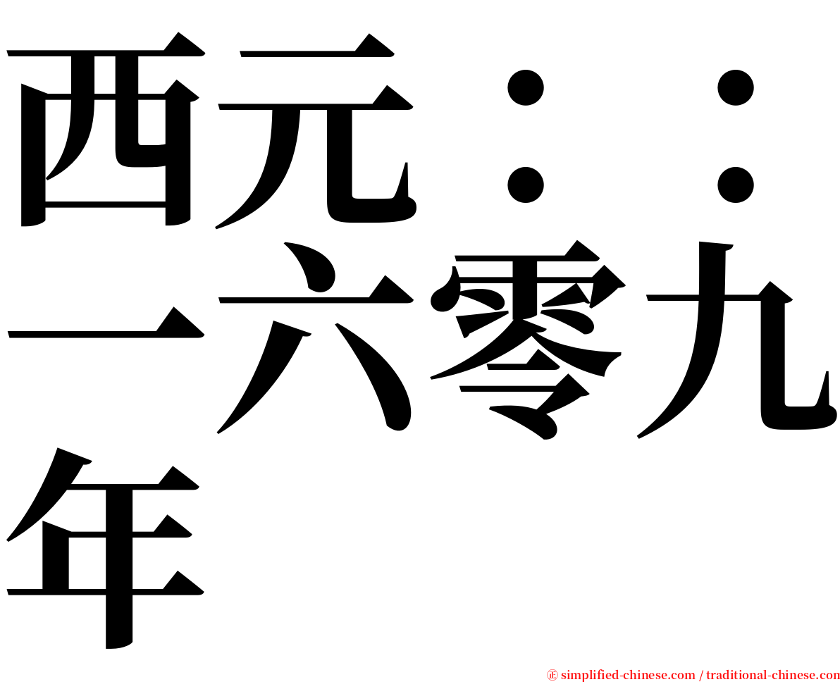 西元：：一六零九年 serif font