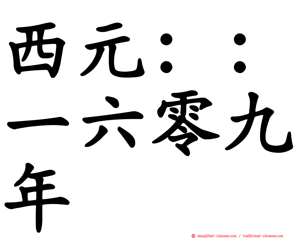 西元：：一六零九年