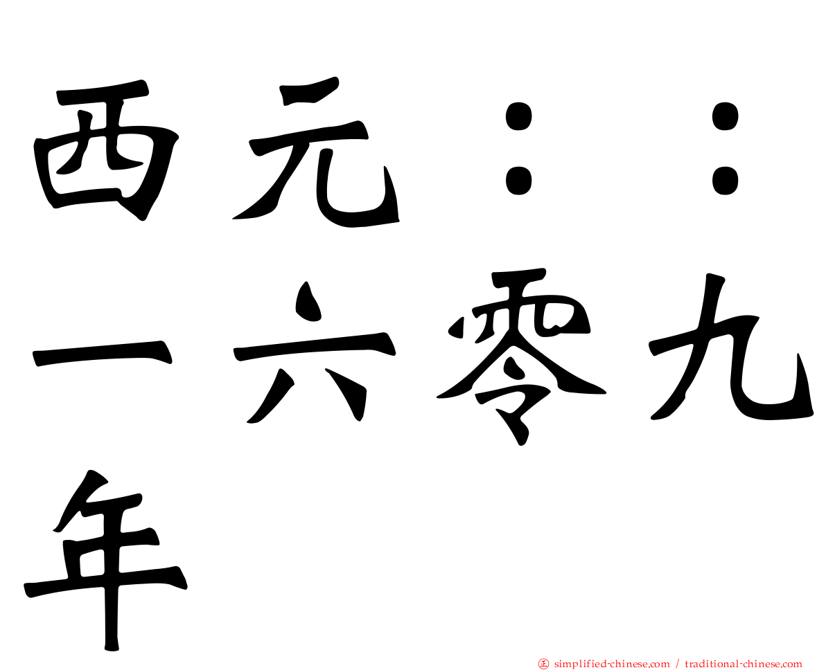 西元：：一六零九年