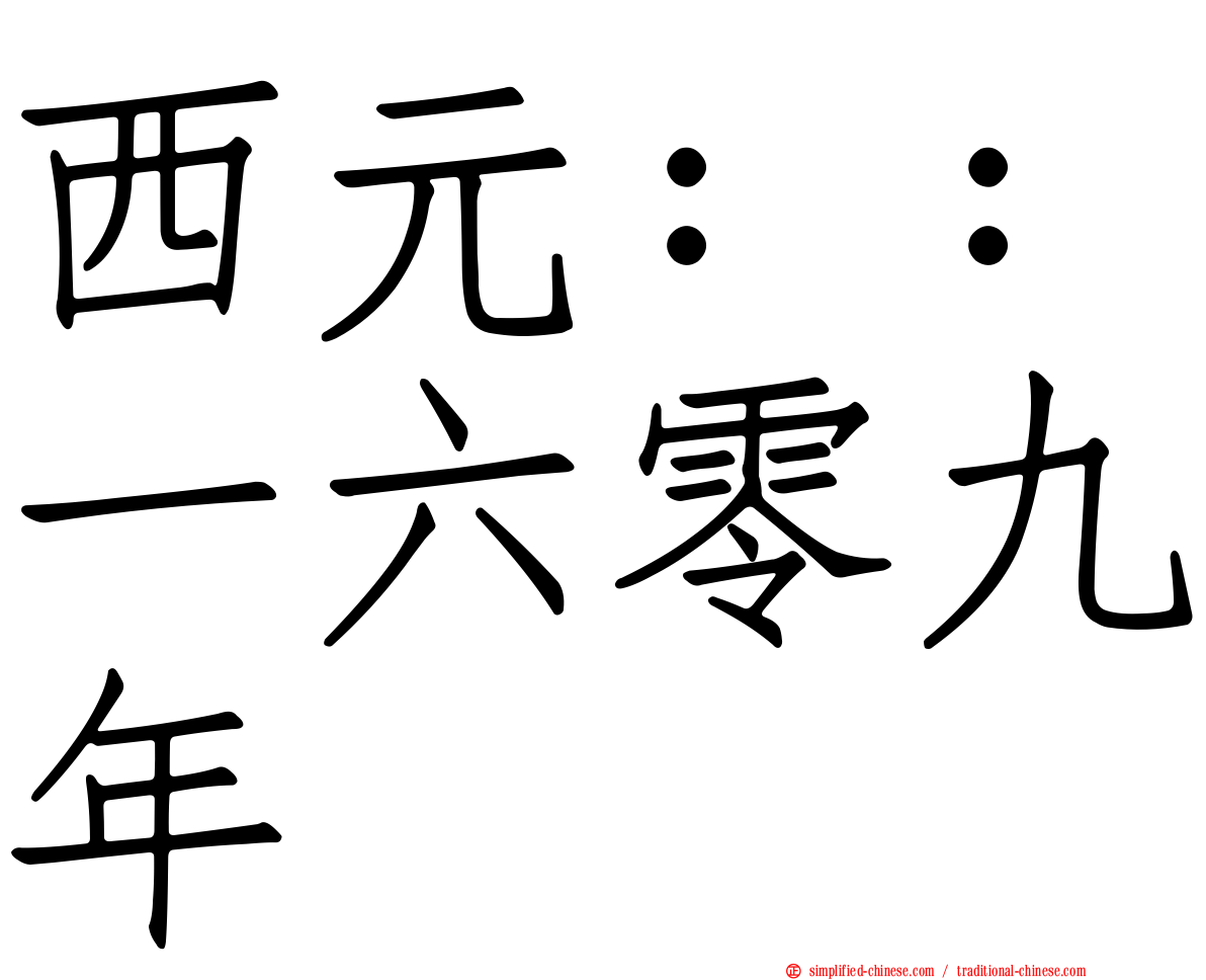 西元：：一六零九年