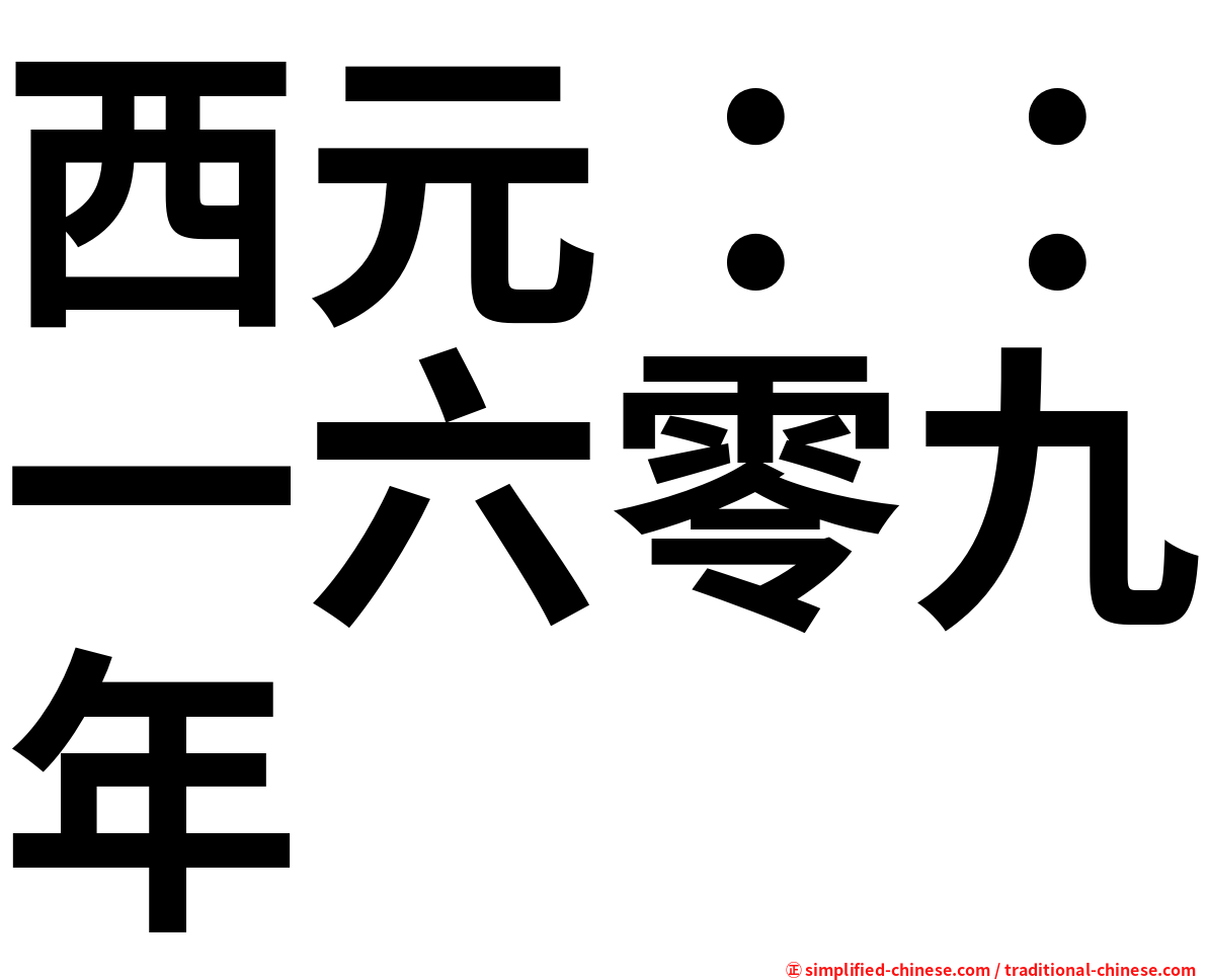 西元：：一六零九年