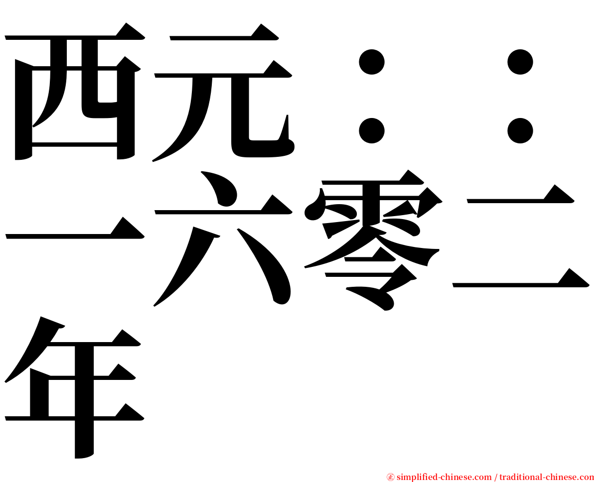 西元：：一六零二年 serif font