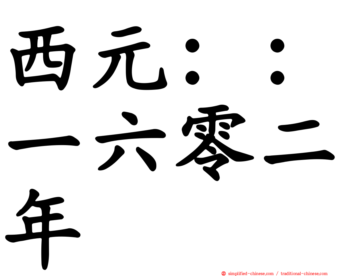 西元：：一六零二年