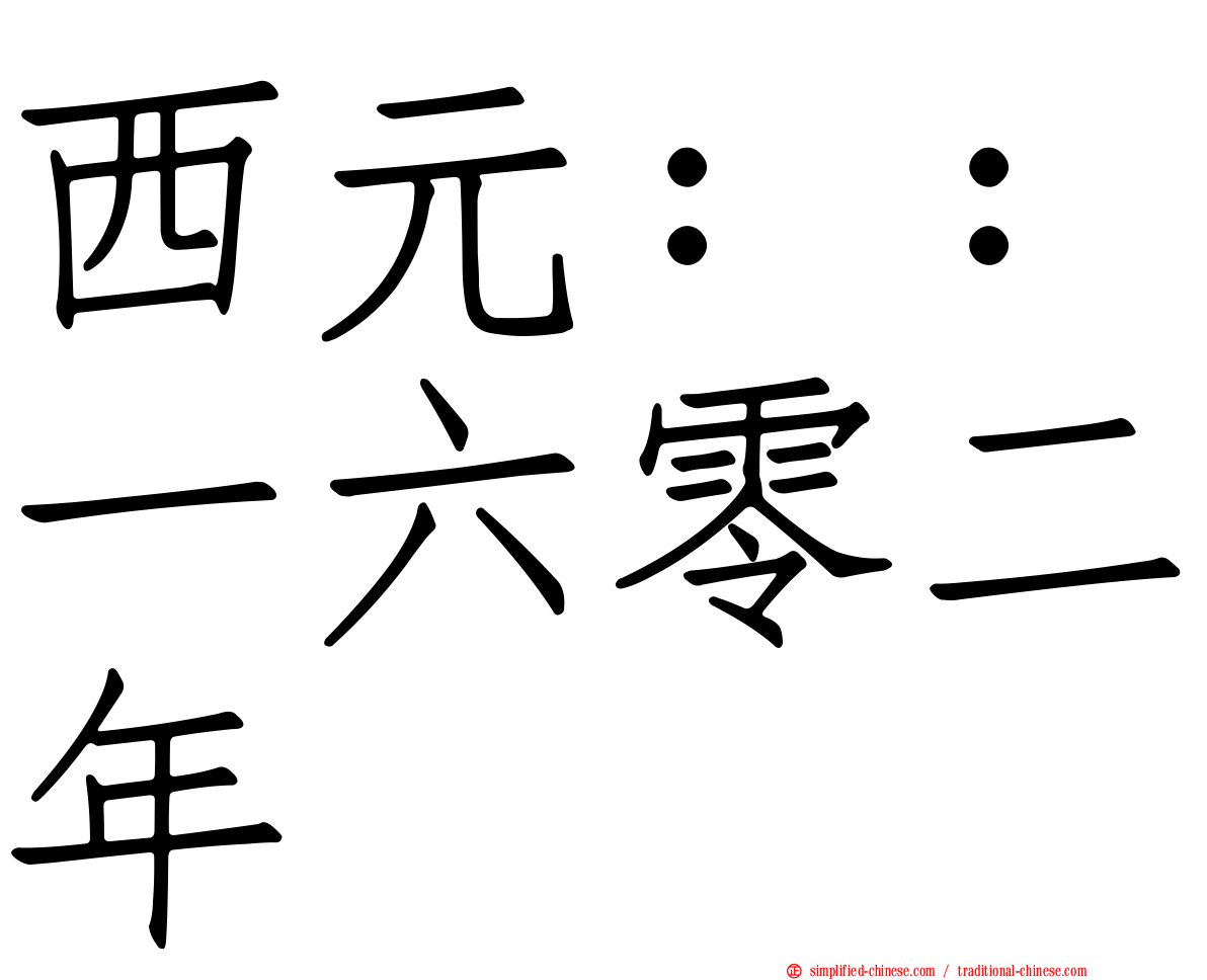 西元：：一六零二年