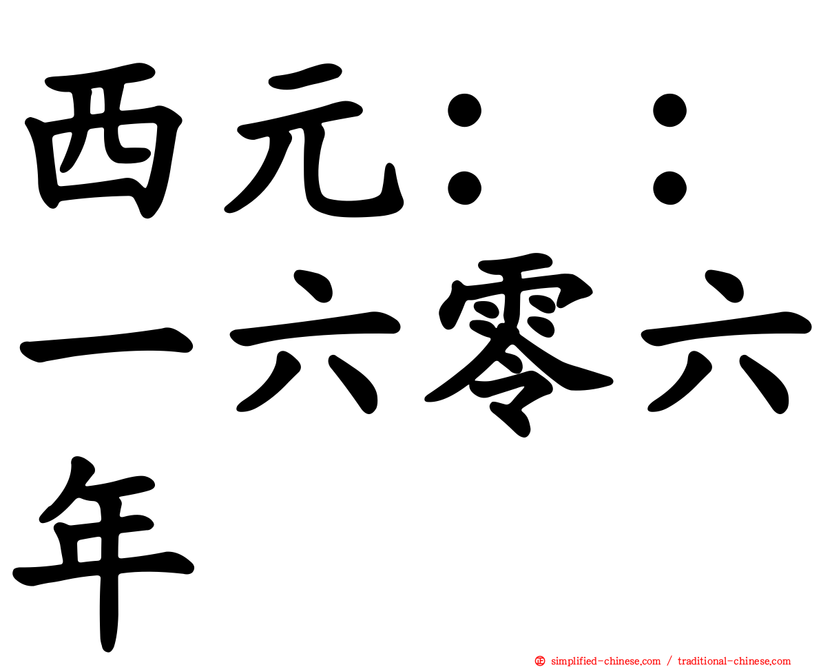 西元：：一六零六年