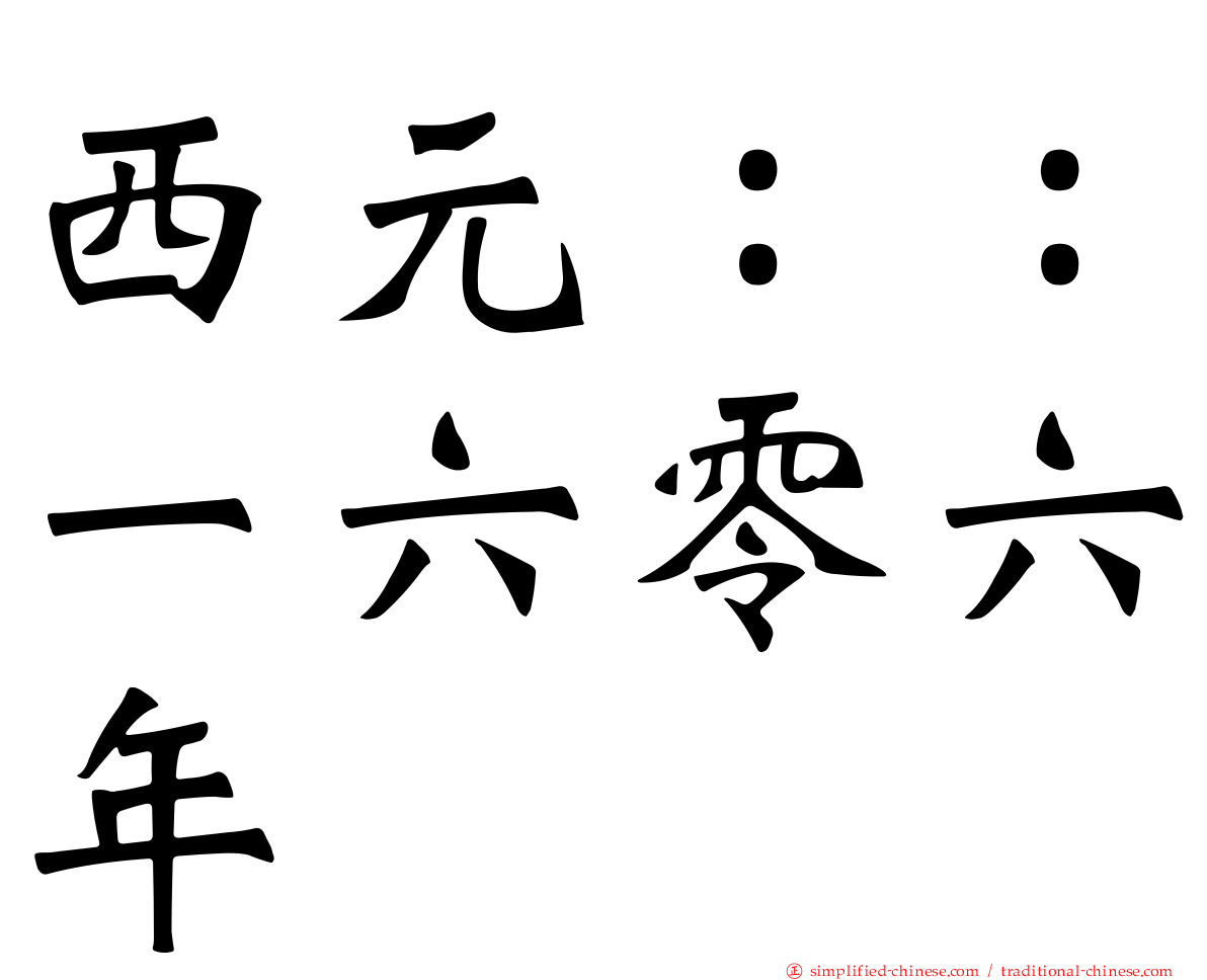 西元：：一六零六年