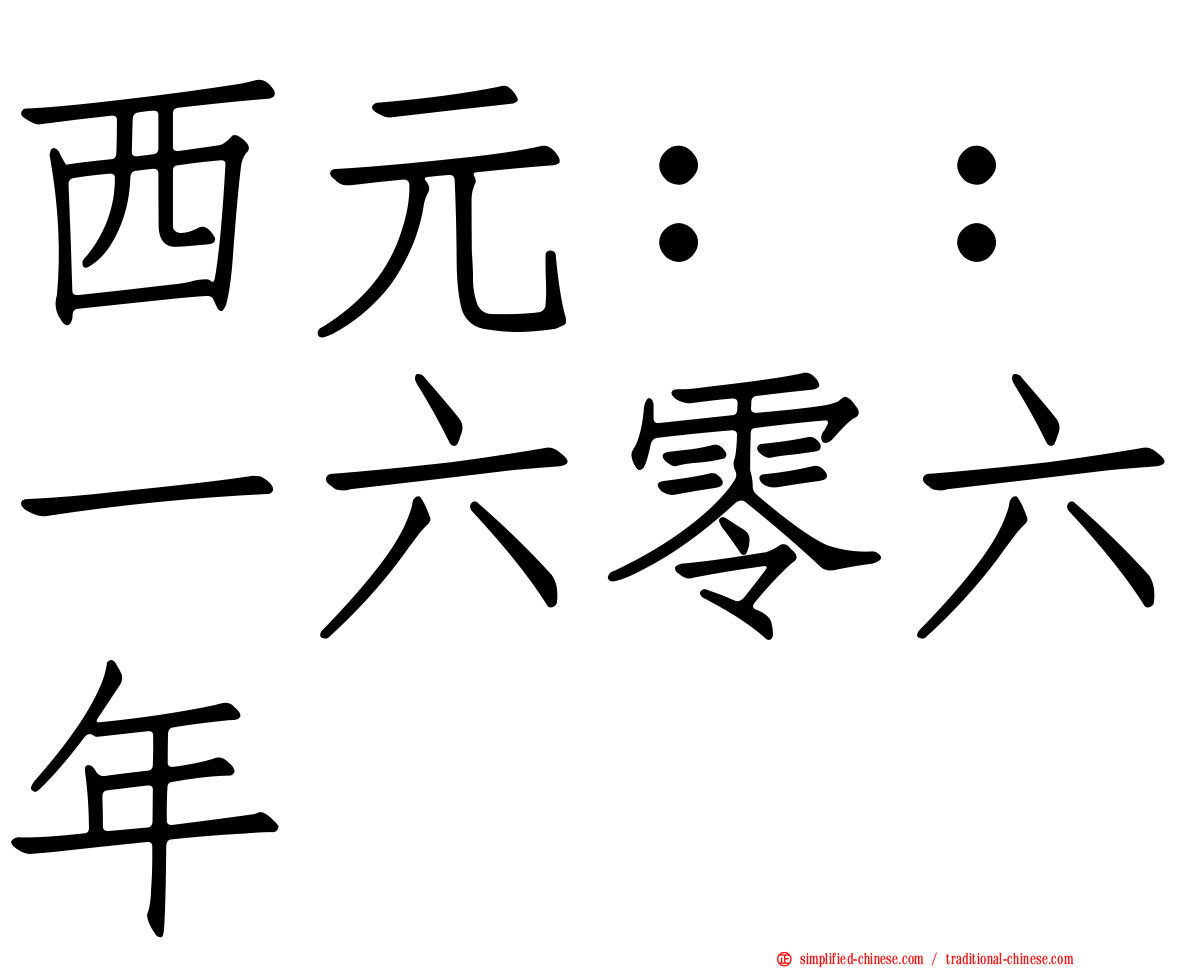 西元：：一六零六年