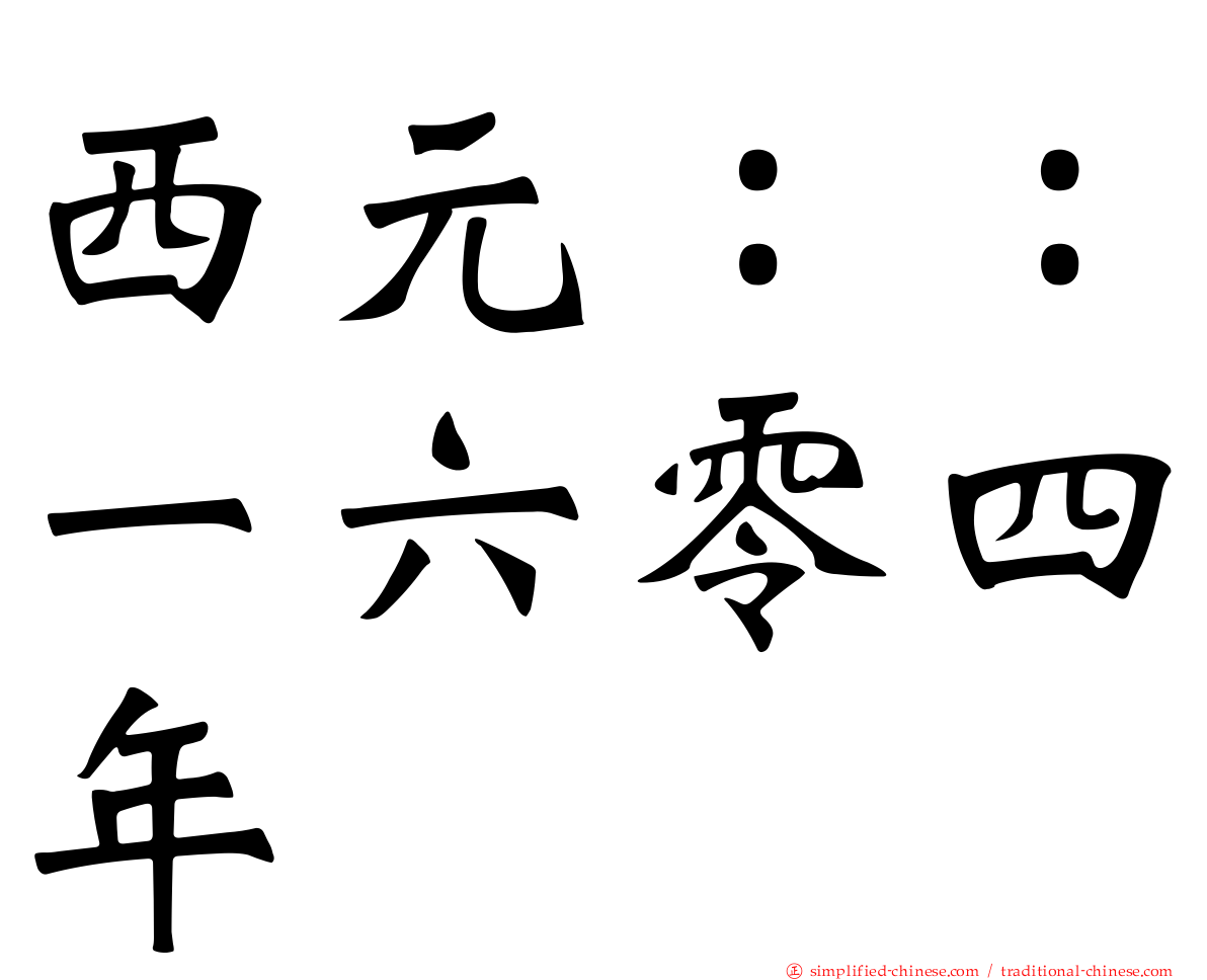 西元：：一六零四年