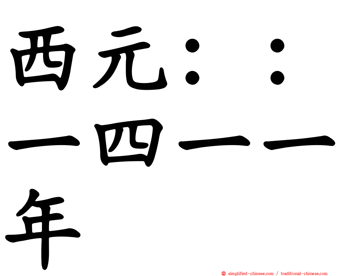 西元：：一四一一年