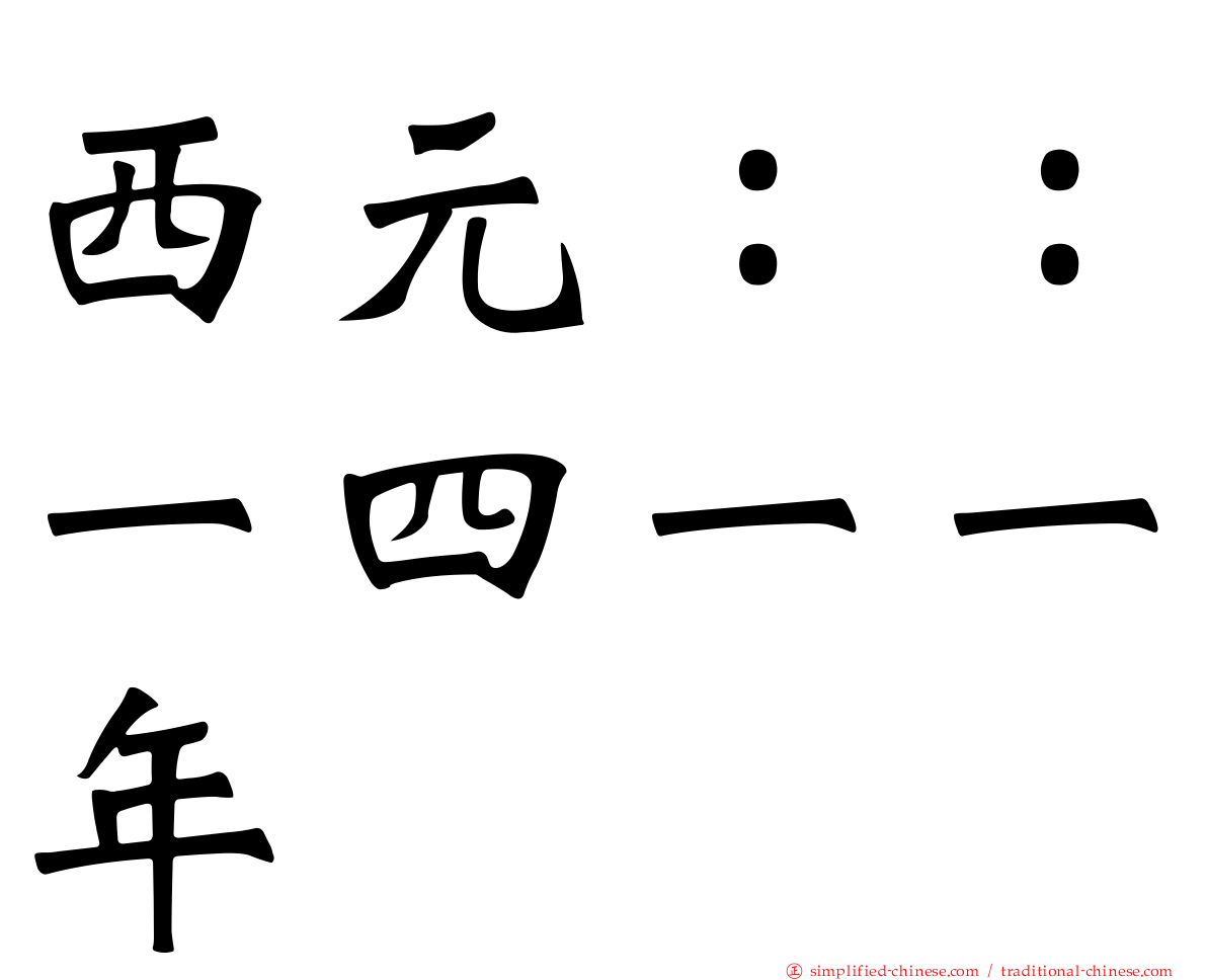 西元：：一四一一年