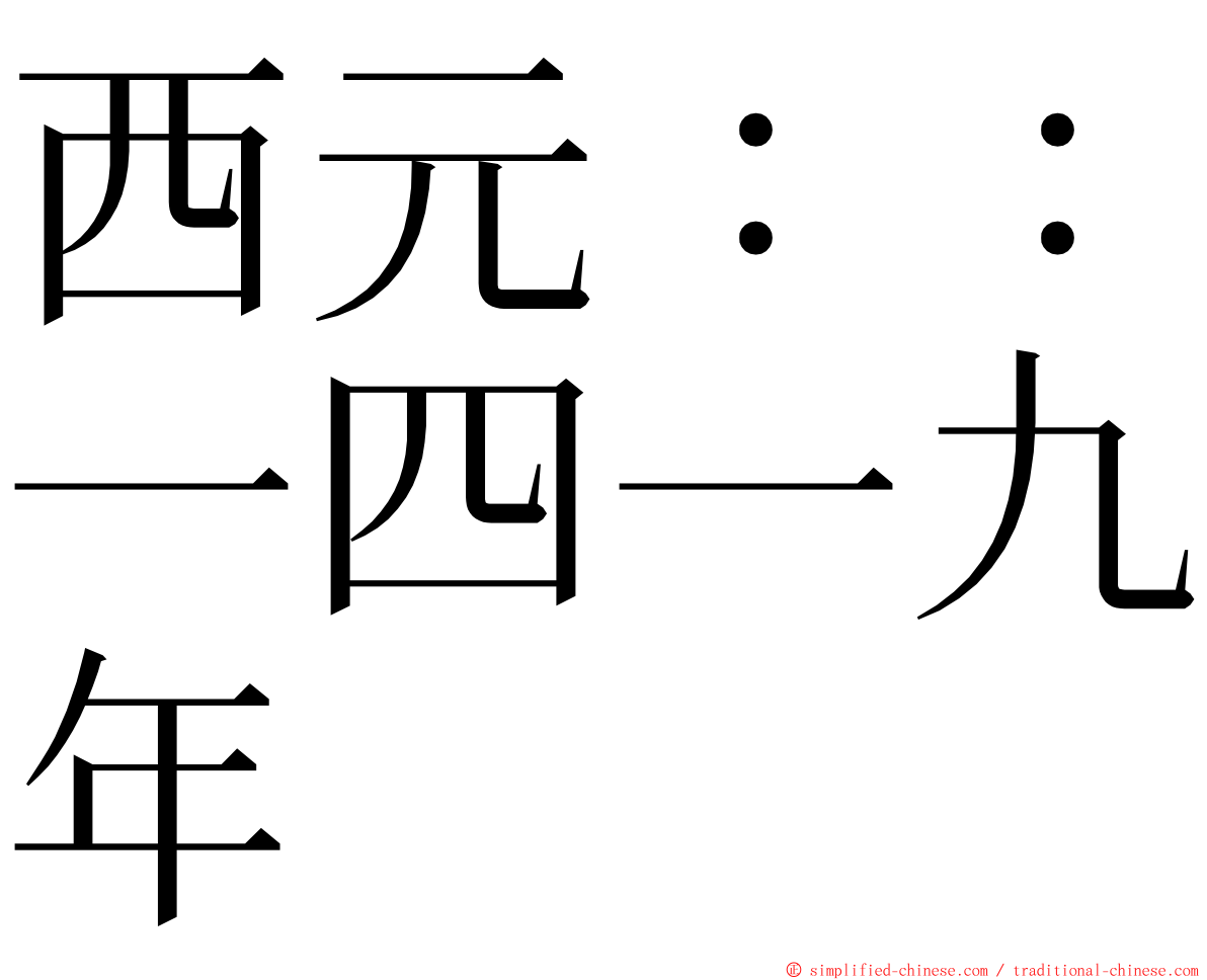 西元：：一四一九年 ming font