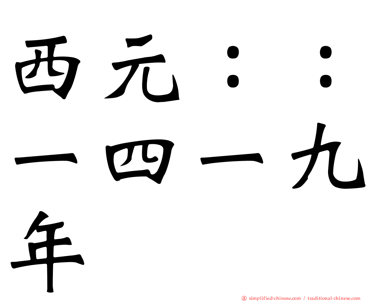 西元：：一四一九年