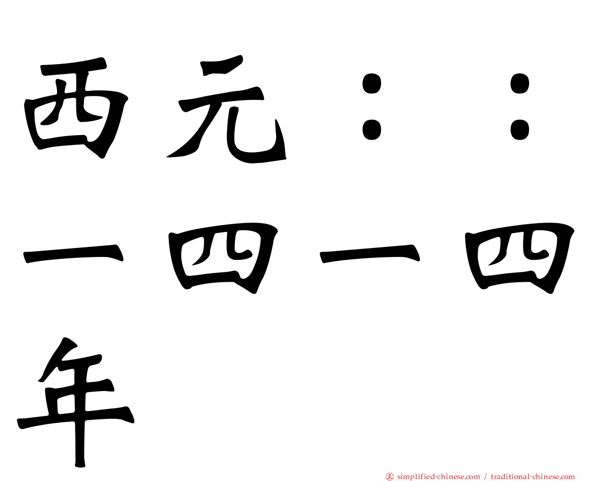 西元：：一四一四年