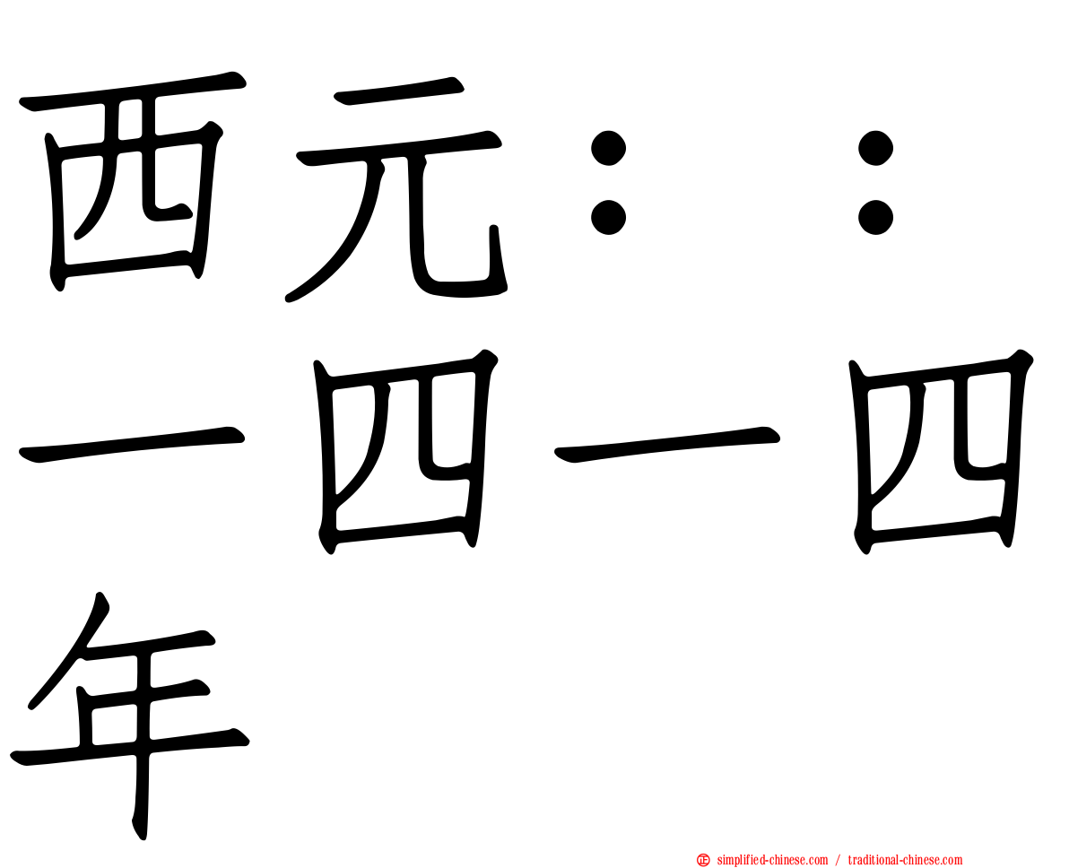 西元：：一四一四年