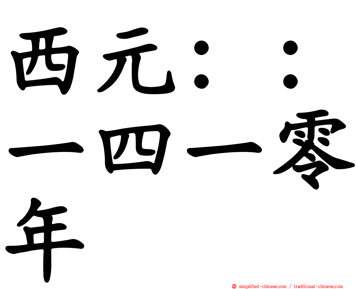 西元：：一四一零年