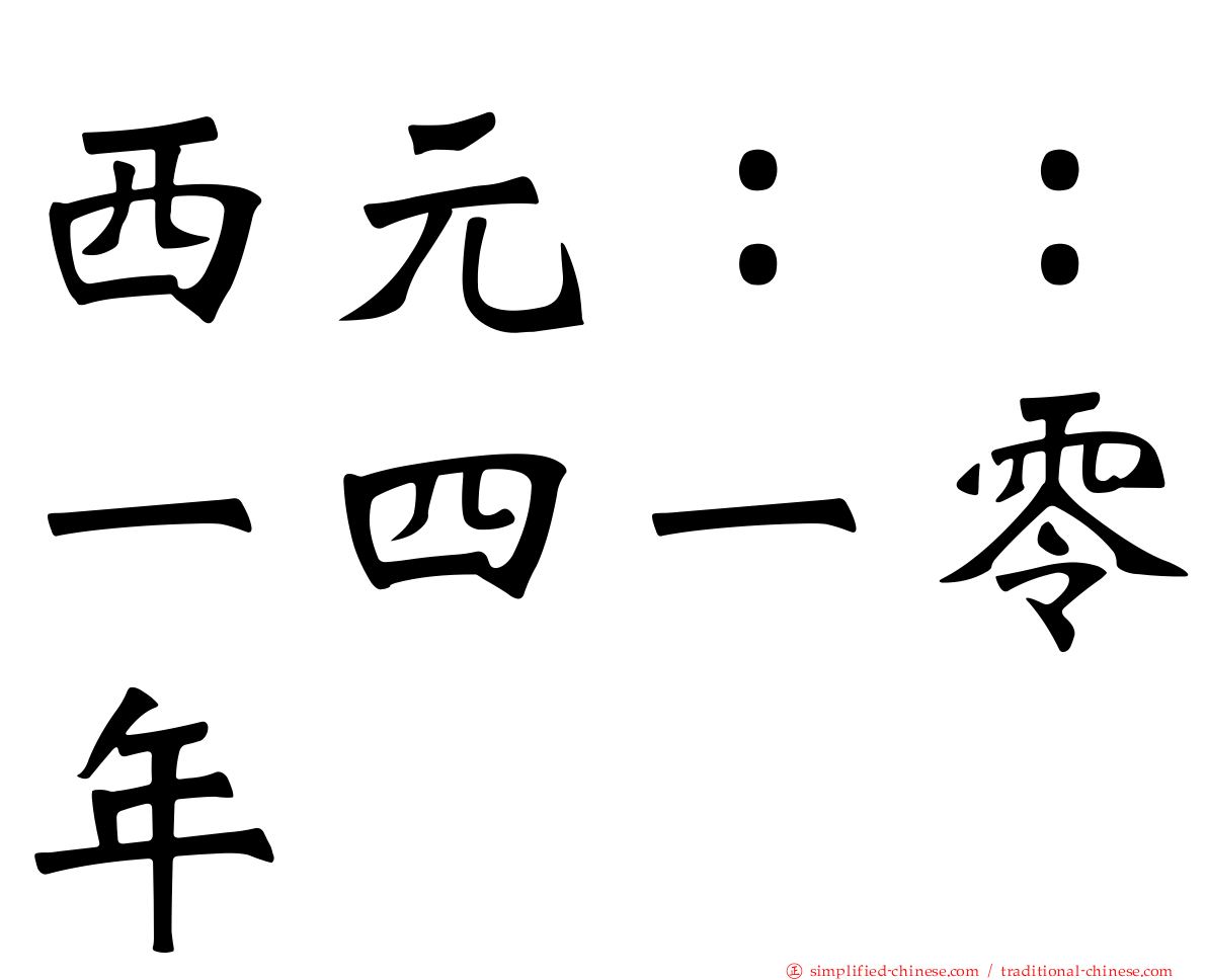 西元：：一四一零年