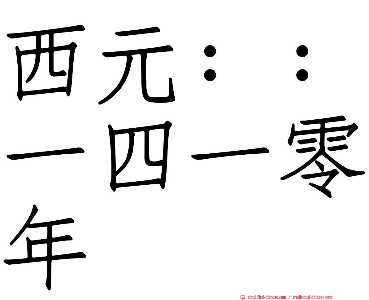 西元：：一四一零年