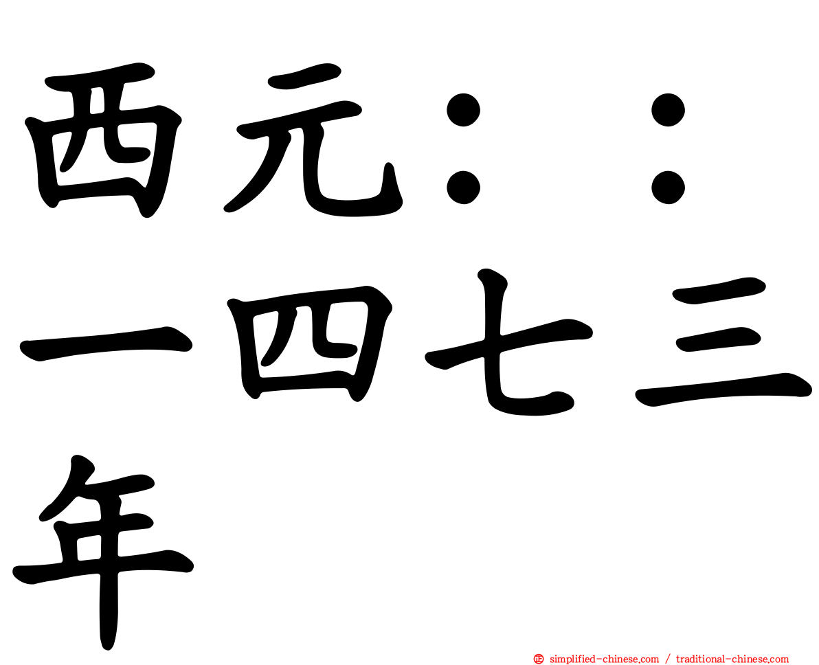西元：：一四七三年