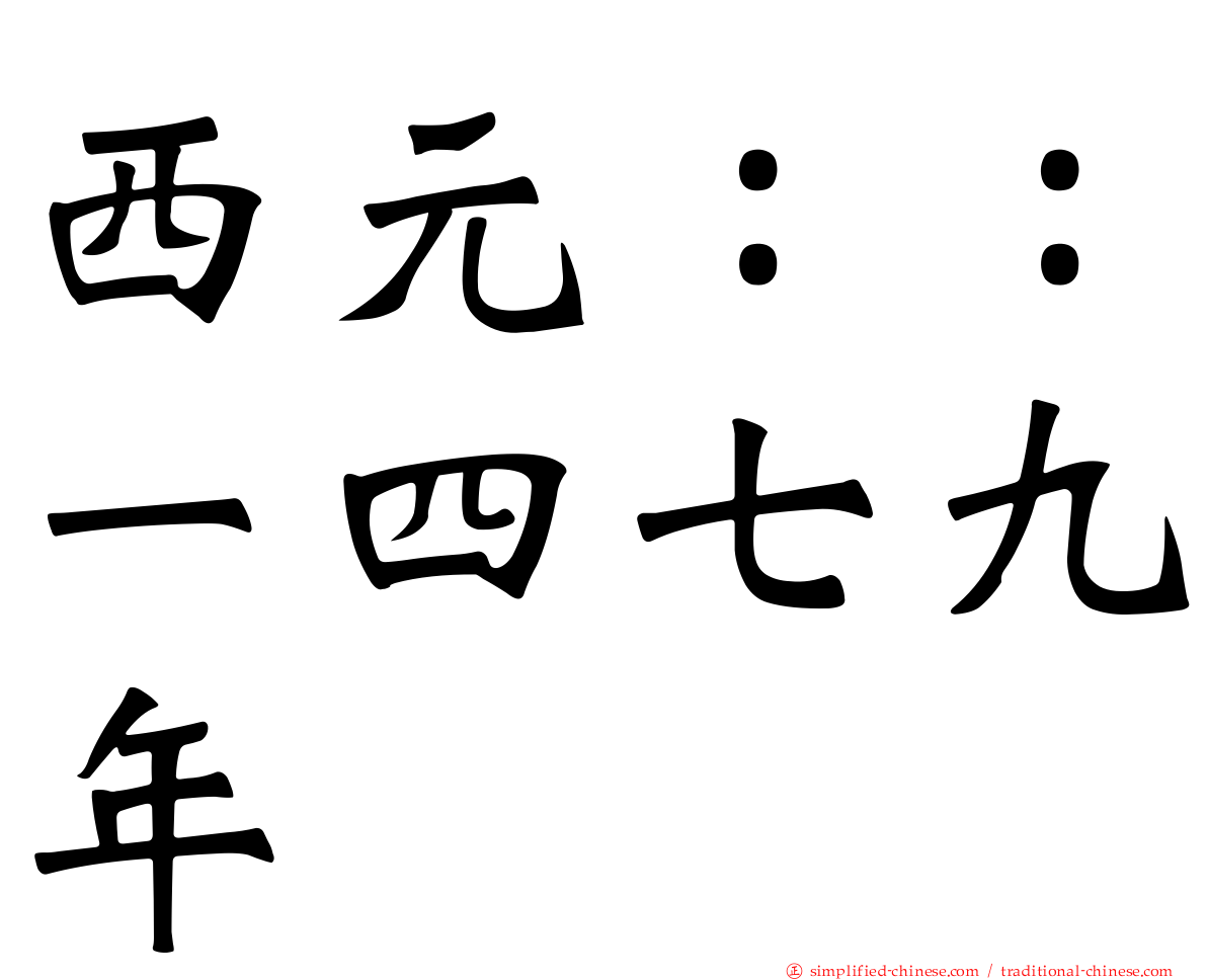 西元：：一四七九年