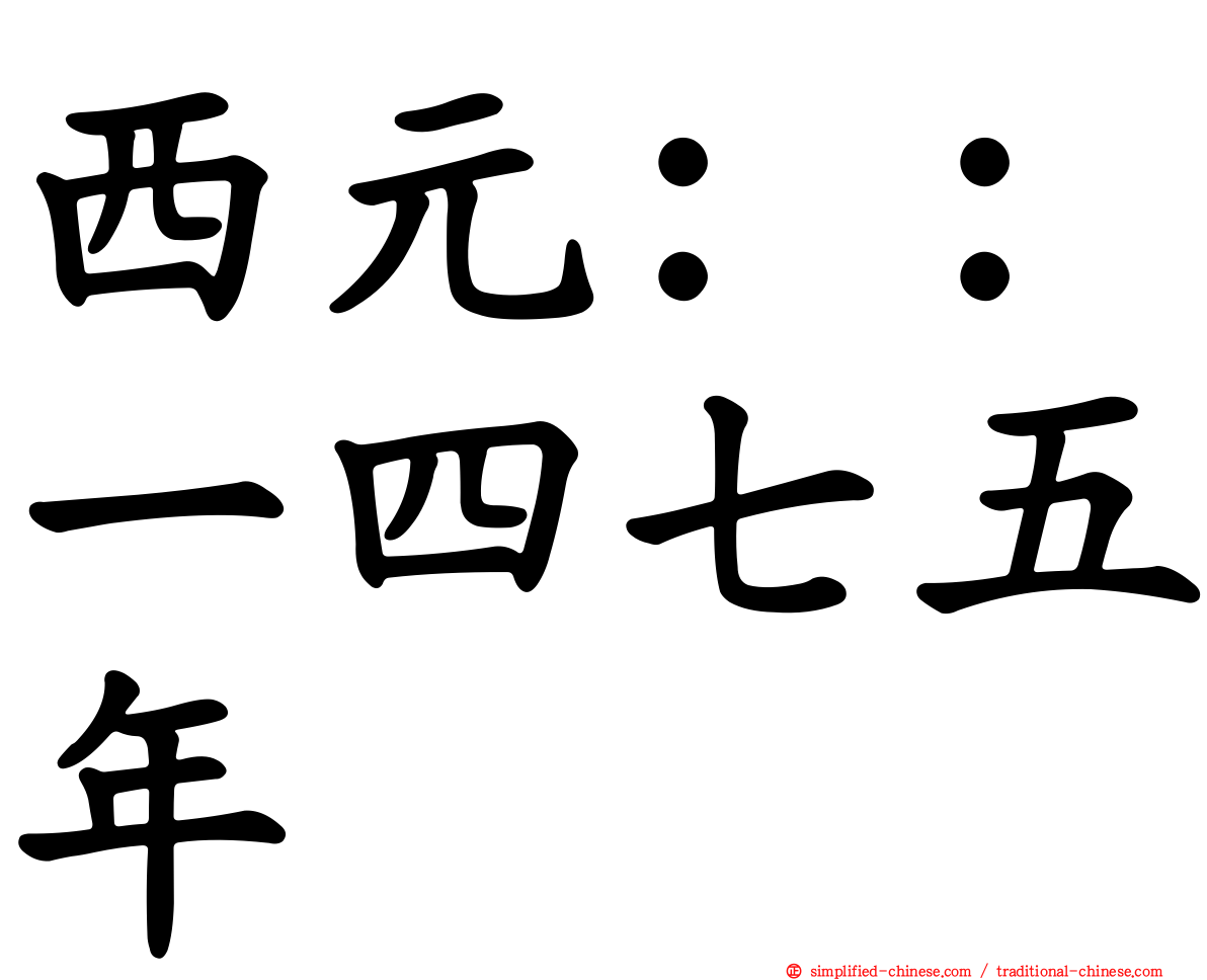西元：：一四七五年