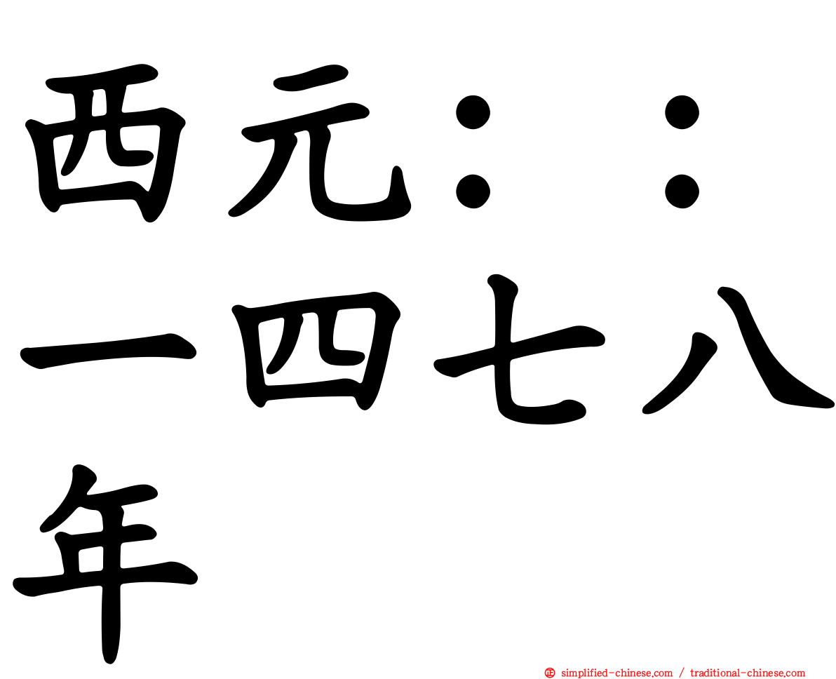 西元：：一四七八年