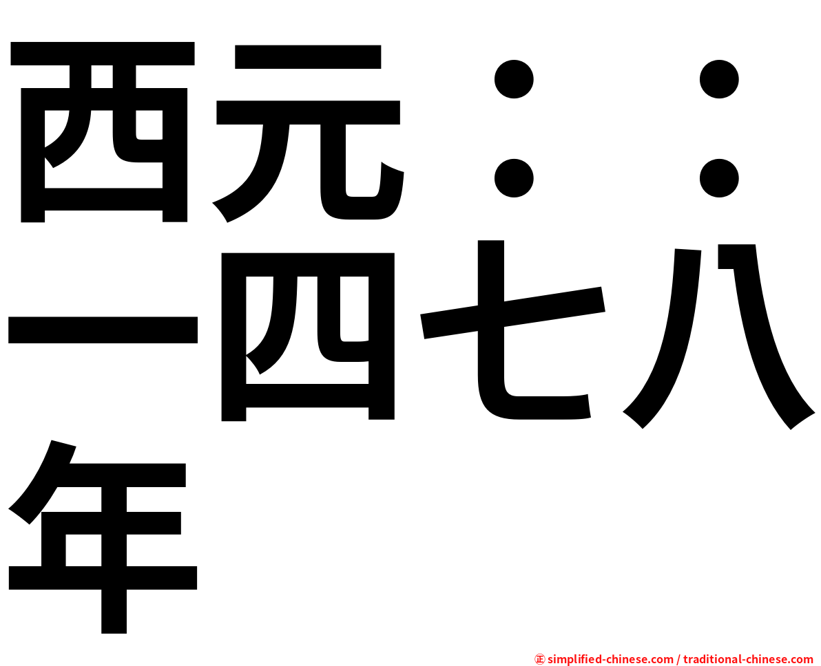 西元：：一四七八年