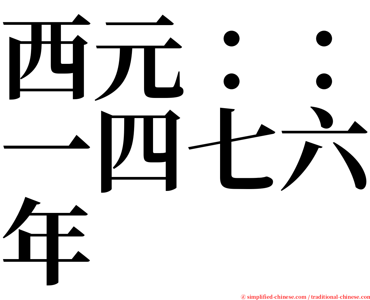 西元：：一四七六年 serif font
