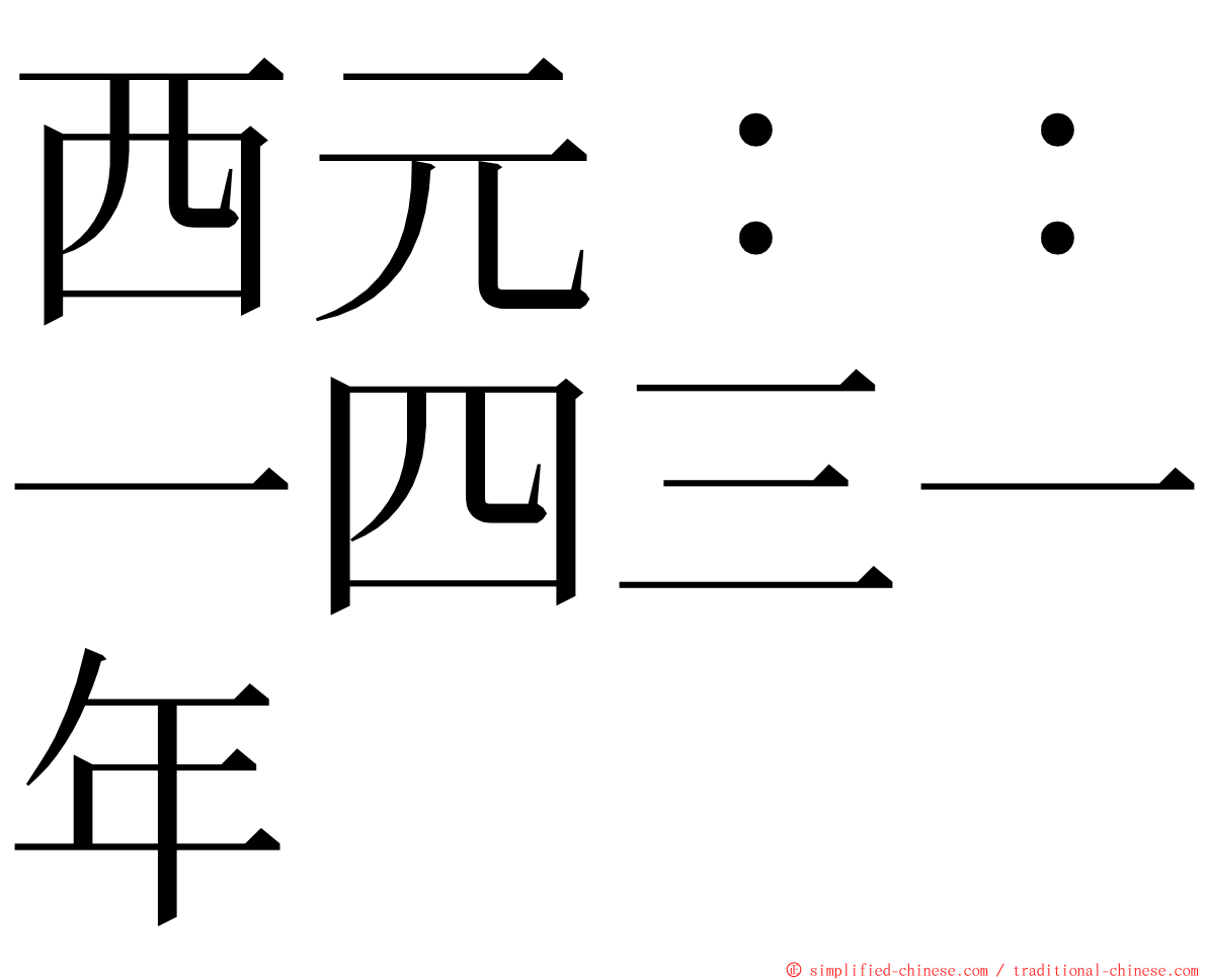西元：：一四三一年 ming font