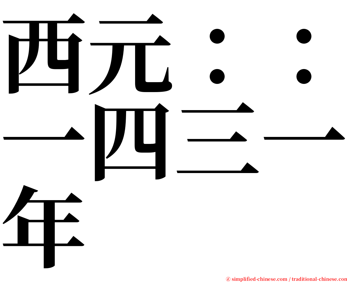西元：：一四三一年 serif font