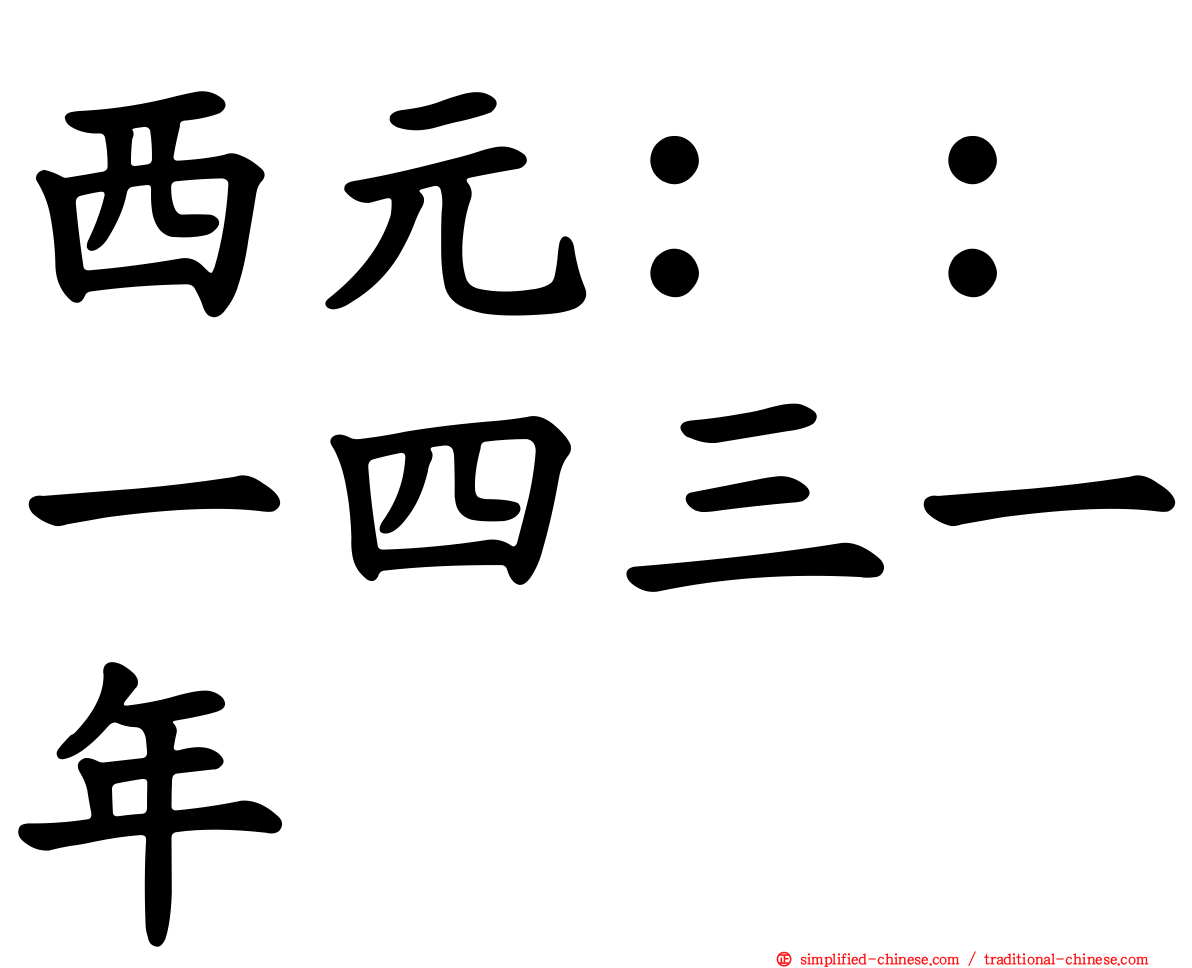 西元：：一四三一年
