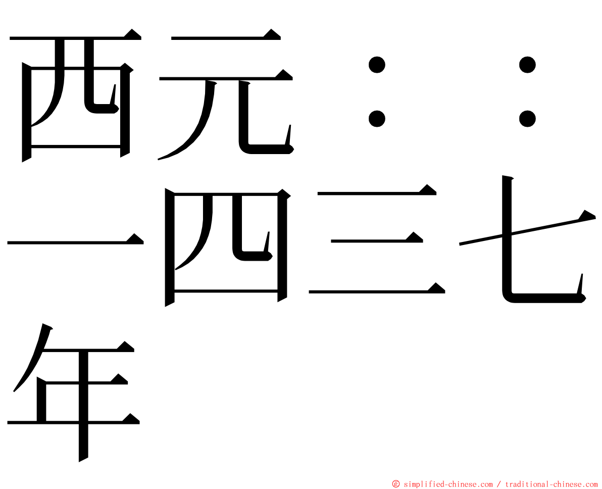 西元：：一四三七年 ming font