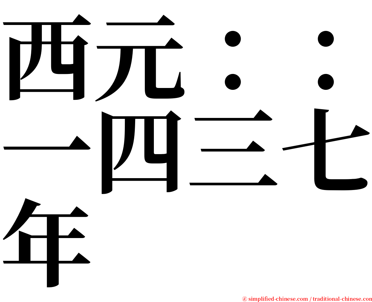 西元：：一四三七年 serif font