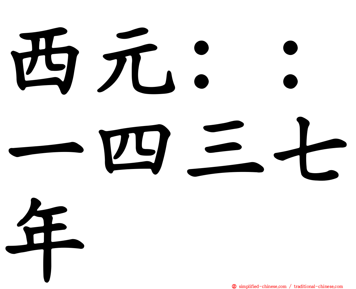 西元：：一四三七年