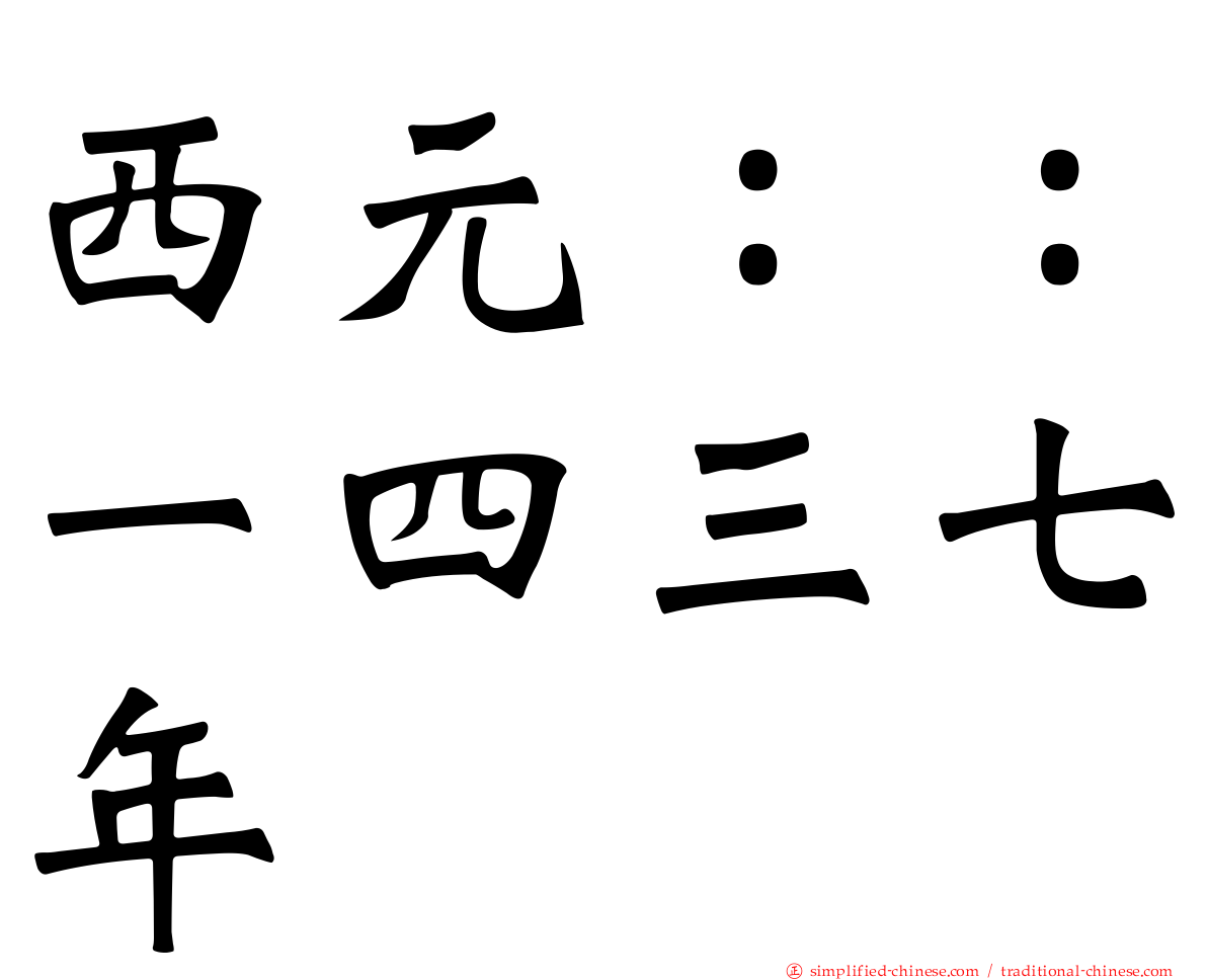 西元：：一四三七年