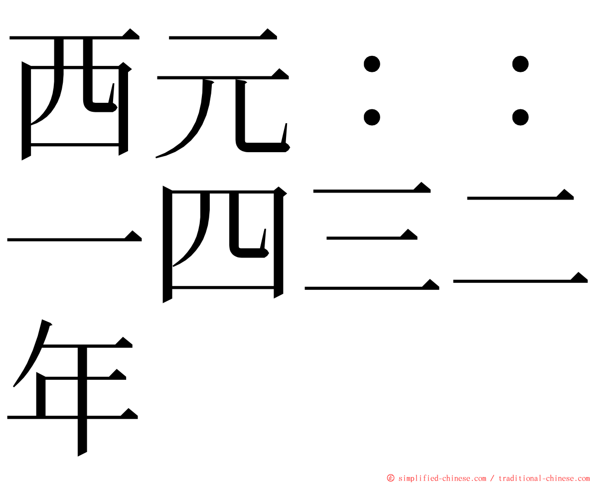 西元：：一四三二年 ming font