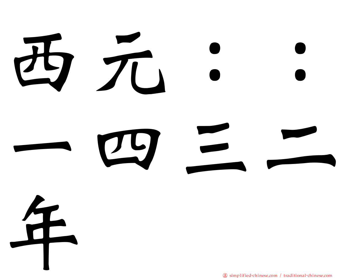 西元：：一四三二年