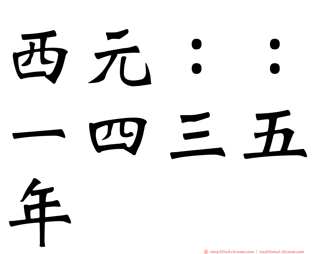 西元：：一四三五年