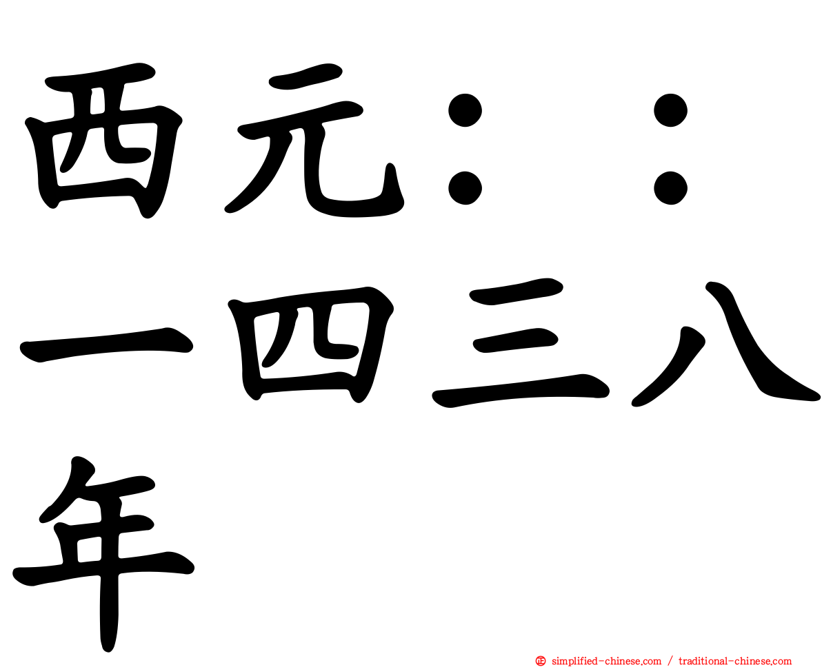 西元：：一四三八年