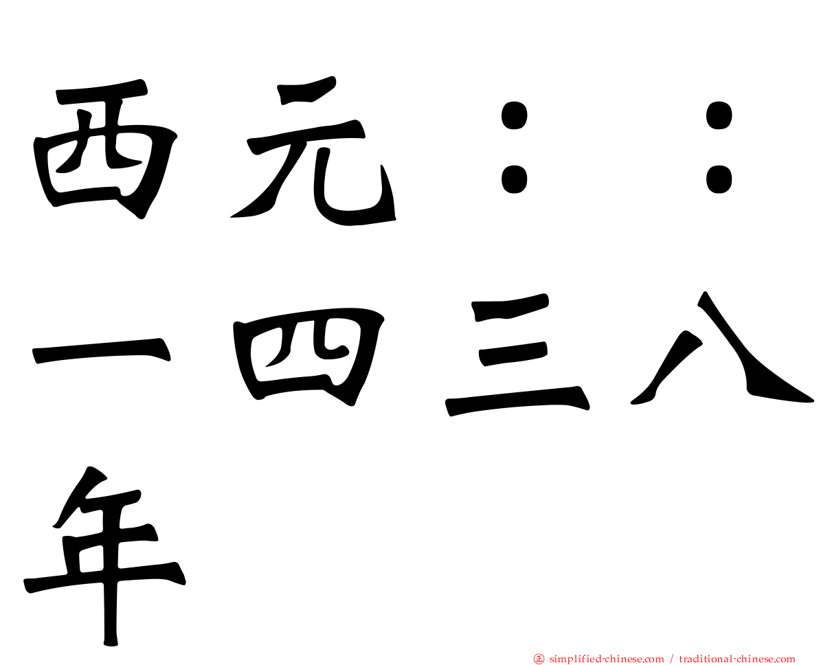 西元：：一四三八年