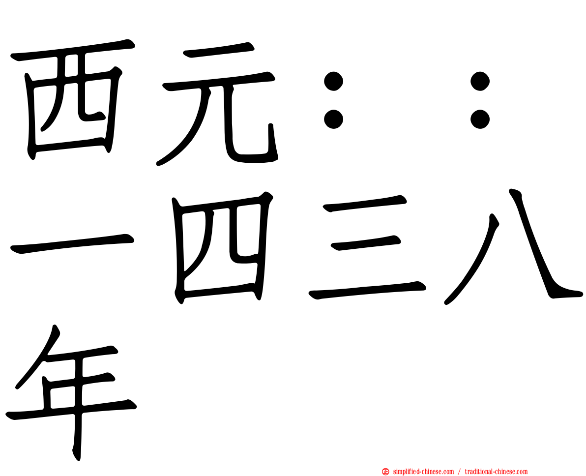 西元：：一四三八年