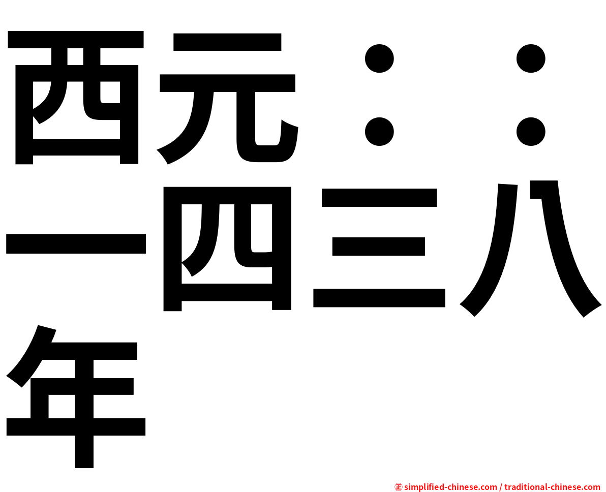 西元：：一四三八年