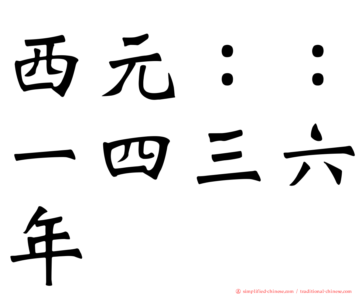 西元：：一四三六年