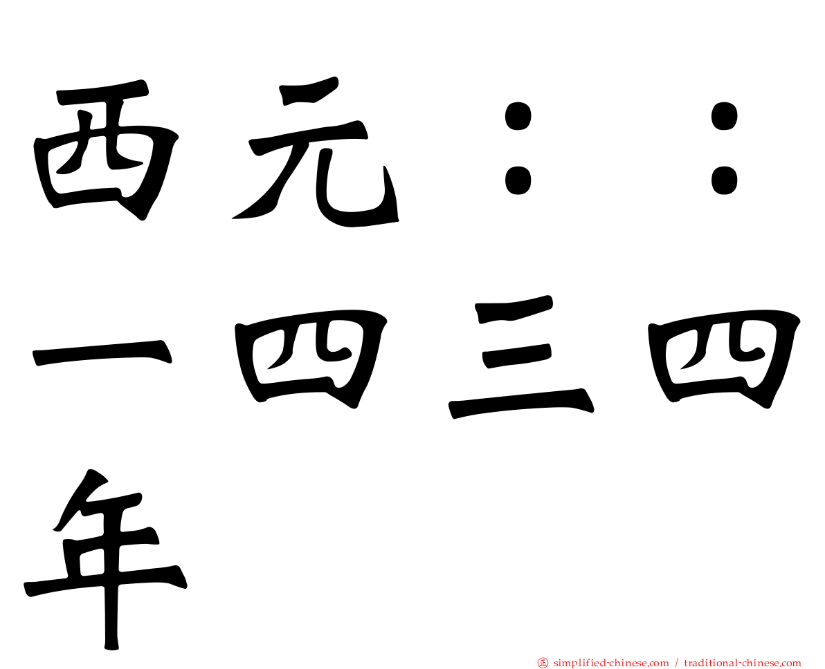 西元：：一四三四年