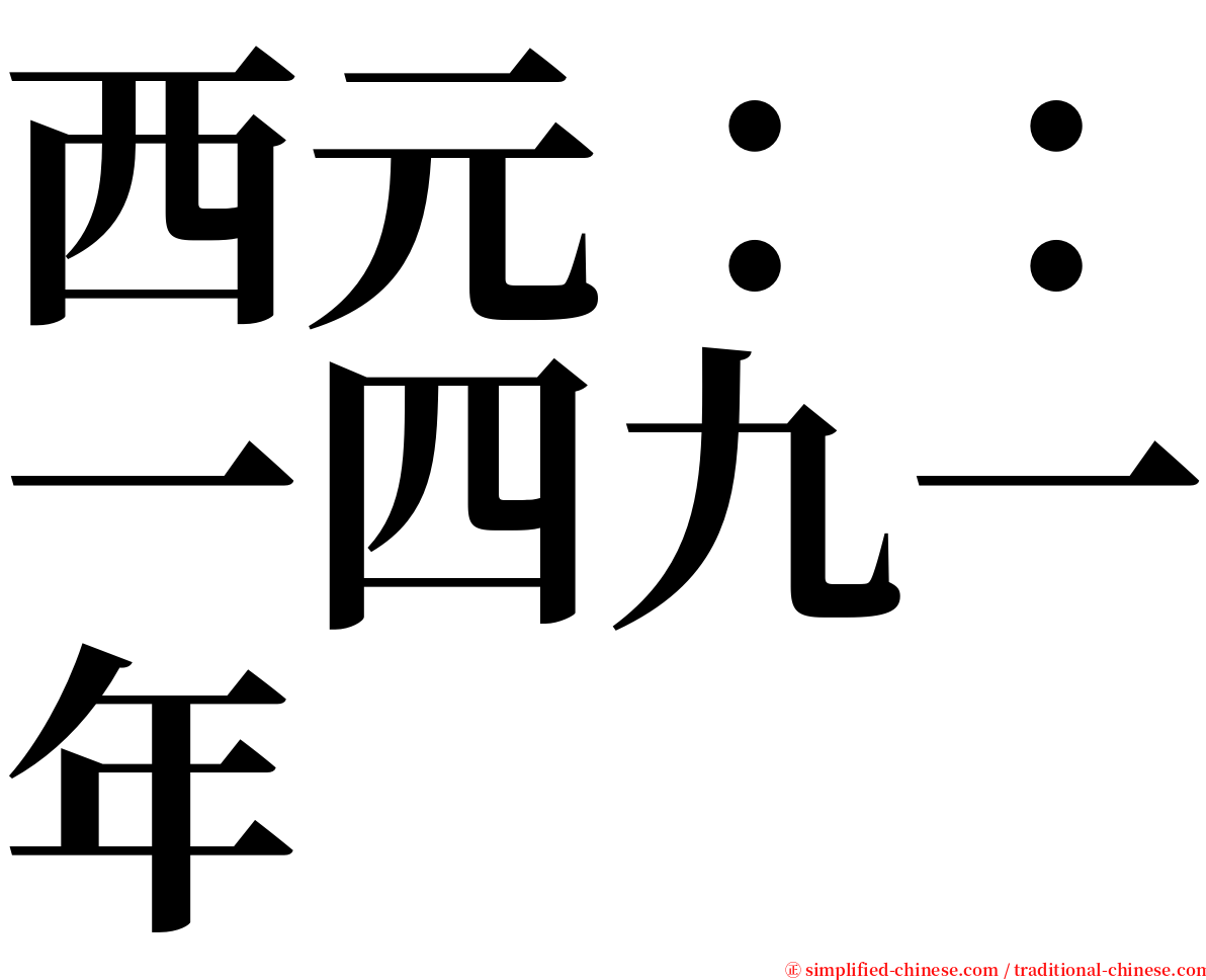 西元：：一四九一年 serif font